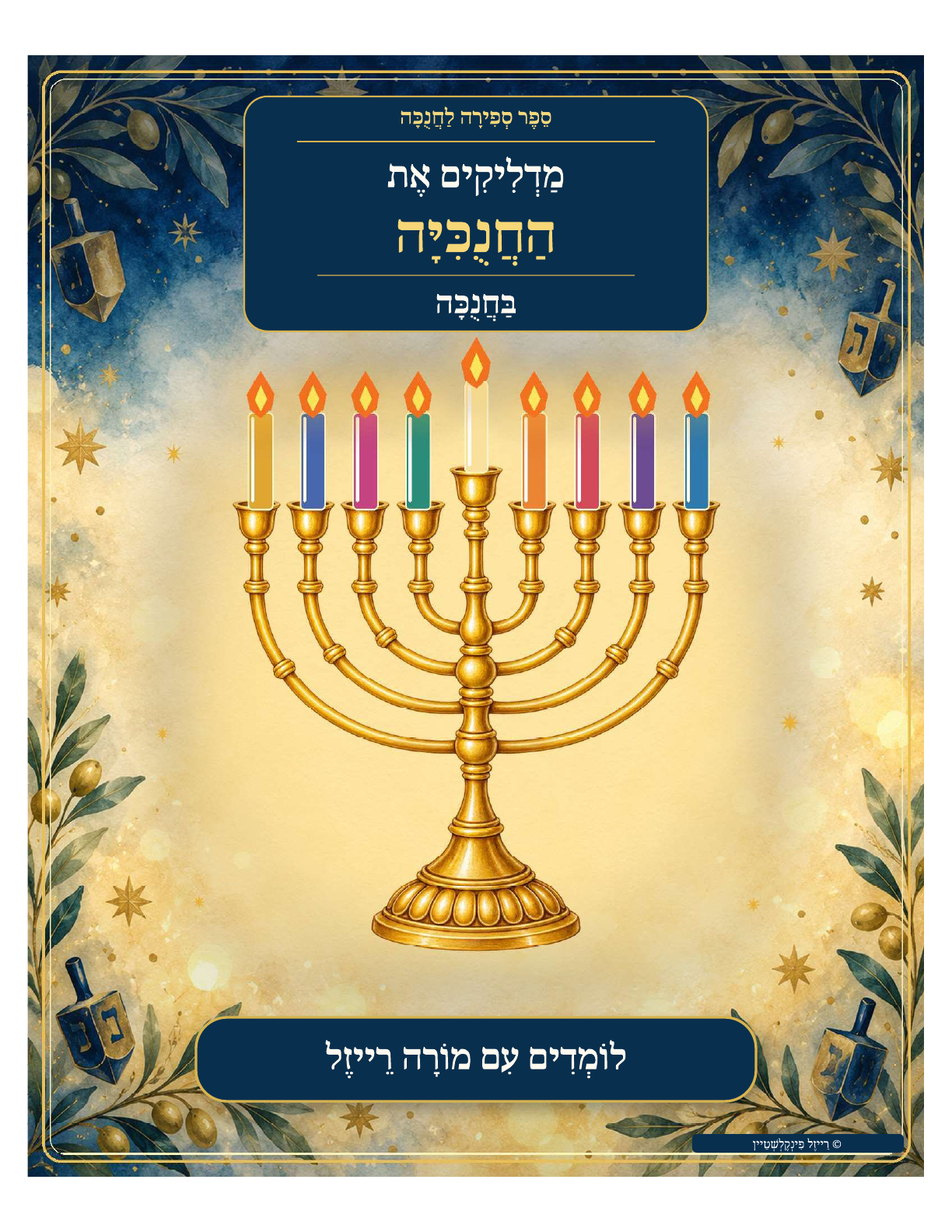 Lighting the Menorah on Chanukah Hebrew counting book cover