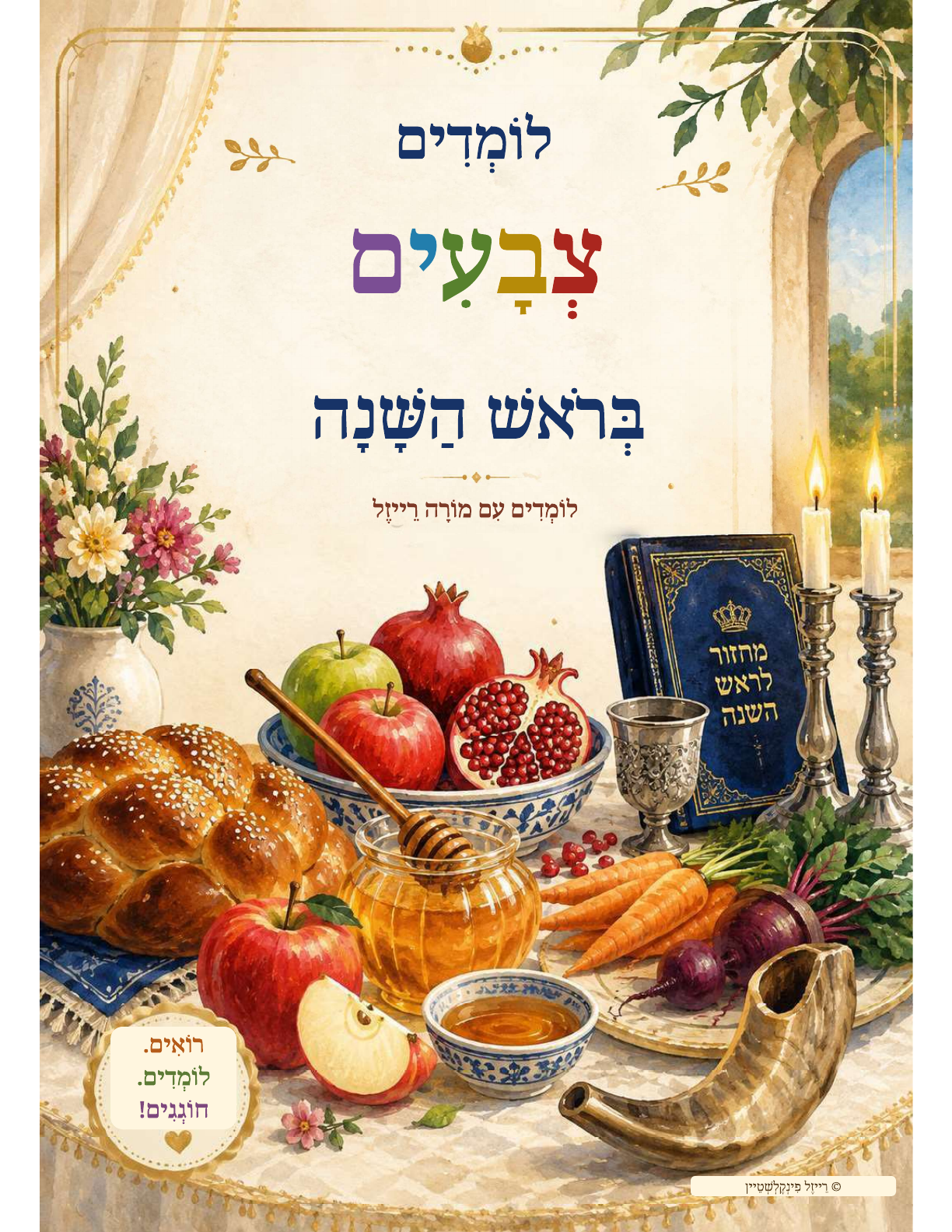 Learning Colors During Rosh Hashanah Hebrew book cover