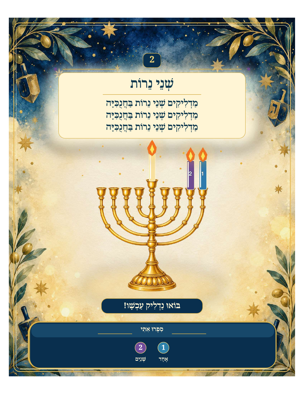 Lighting the Menorah on Chanukah — Hebrew sample page one