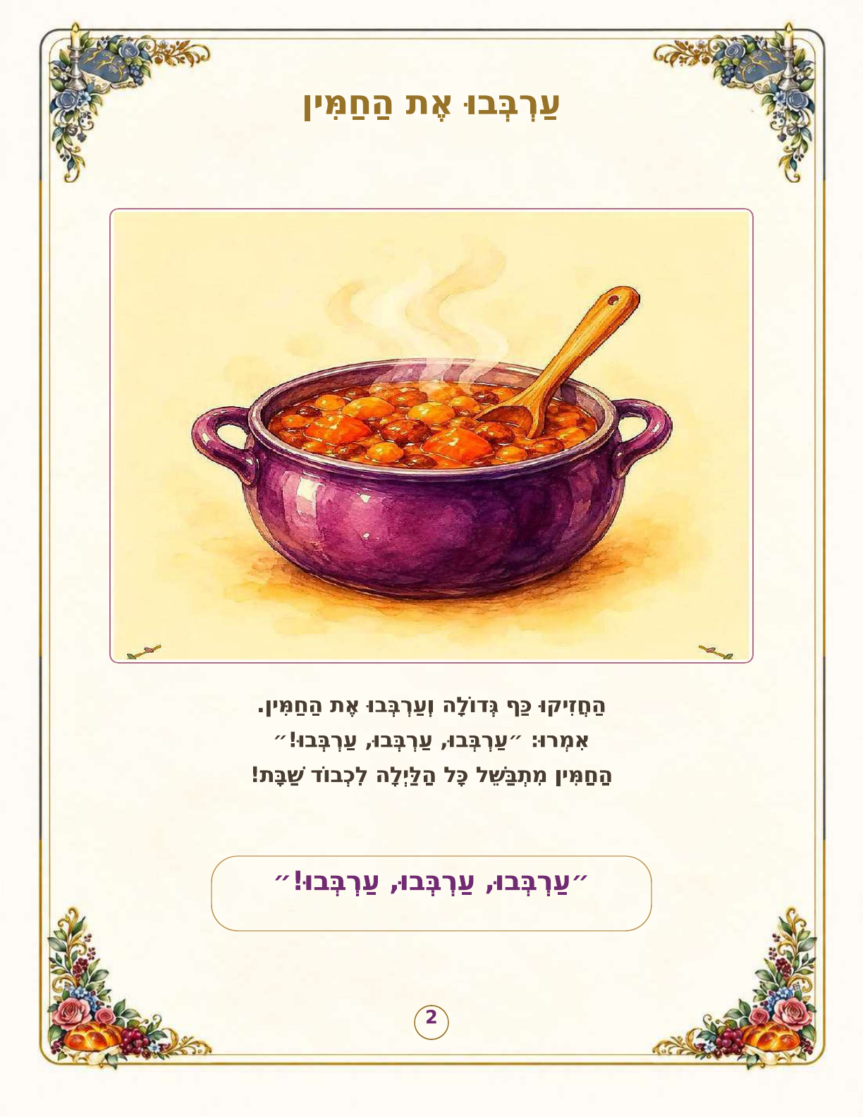 Shabbos Imitations — Hebrew sample page two