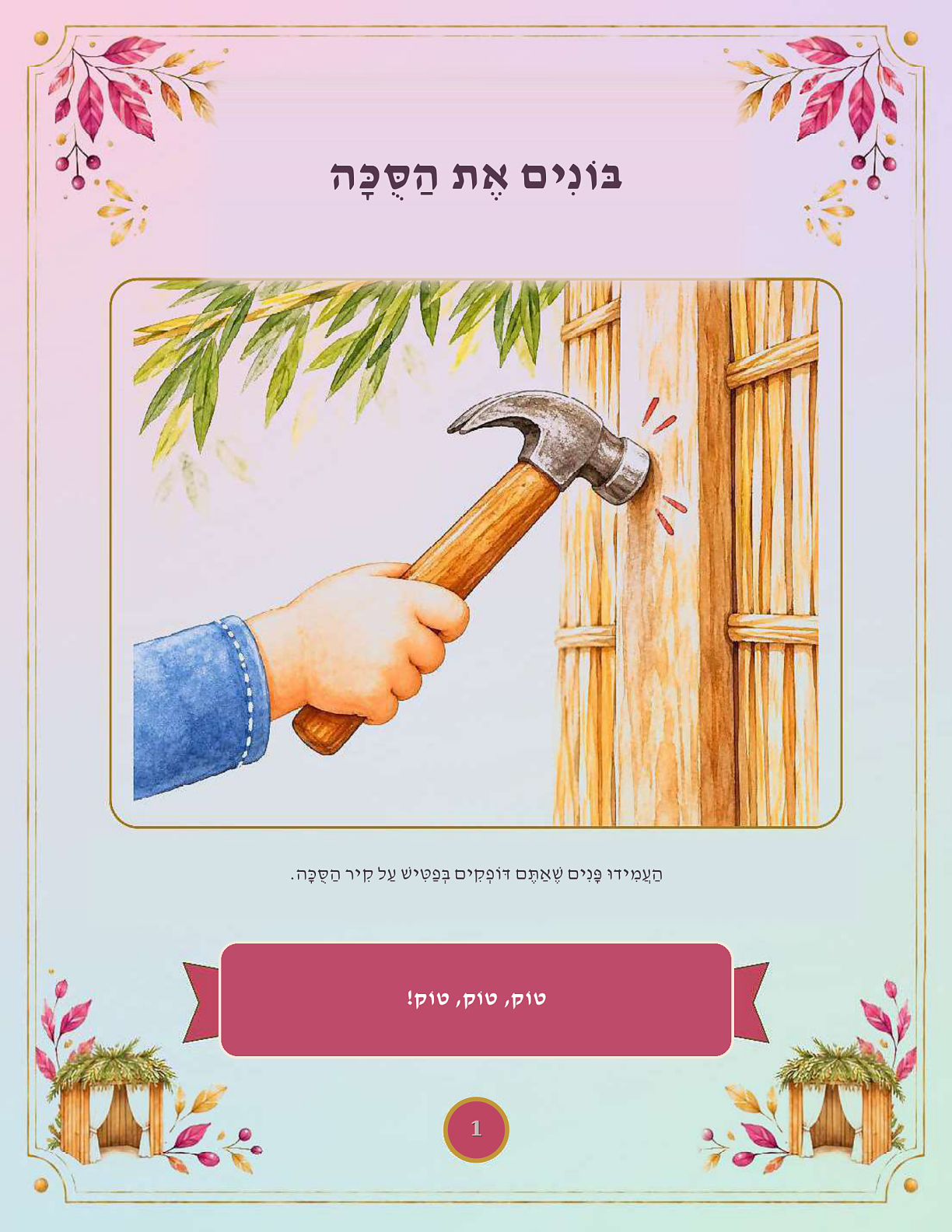Sukkos Imitations — Hebrew sample page one