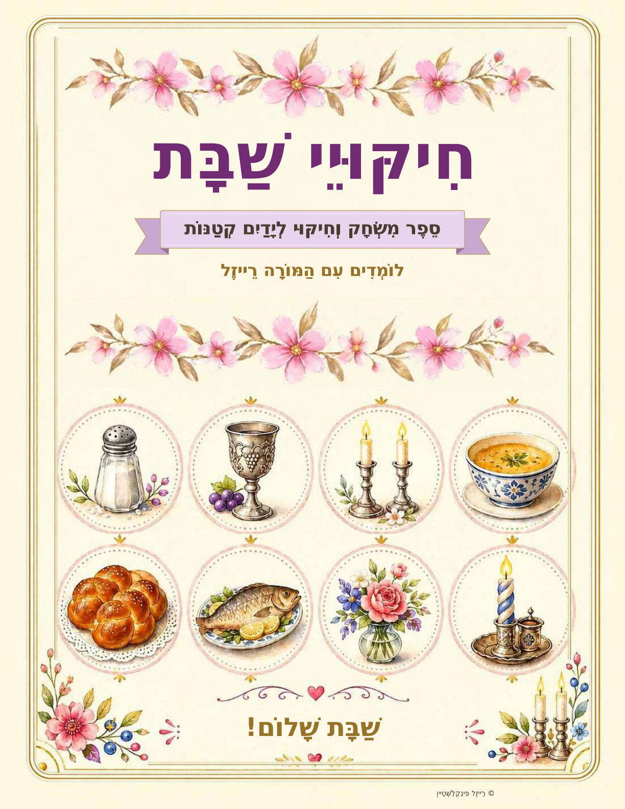 Shabbos Imitations Hebrew book cover