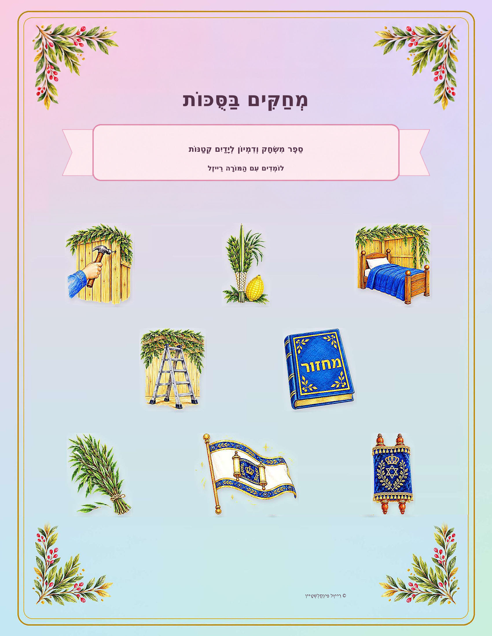 Sukkos Imitations Hebrew book cover